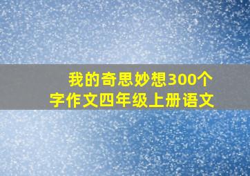 我的奇思妙想300个字作文四年级上册语文