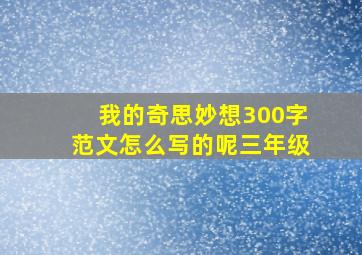 我的奇思妙想300字范文怎么写的呢三年级