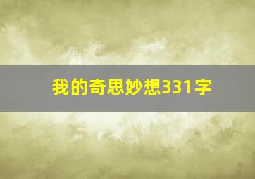 我的奇思妙想331字