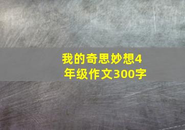 我的奇思妙想4年级作文300字