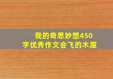 我的奇思妙想450字优秀作文会飞的木屋