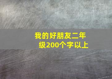 我的好朋友二年级200个字以上