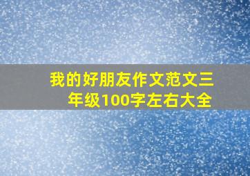 我的好朋友作文范文三年级100字左右大全