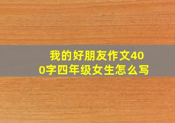 我的好朋友作文400字四年级女生怎么写