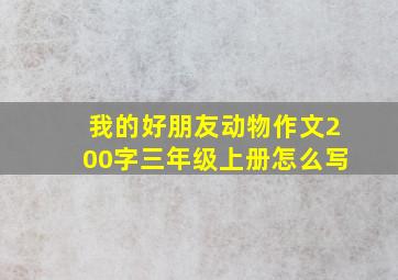 我的好朋友动物作文200字三年级上册怎么写