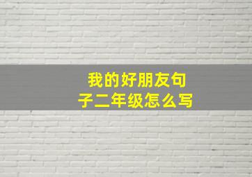 我的好朋友句子二年级怎么写