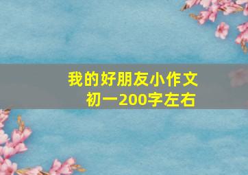 我的好朋友小作文初一200字左右