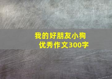 我的好朋友小狗优秀作文300字