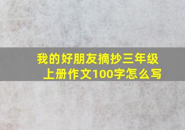 我的好朋友摘抄三年级上册作文100字怎么写