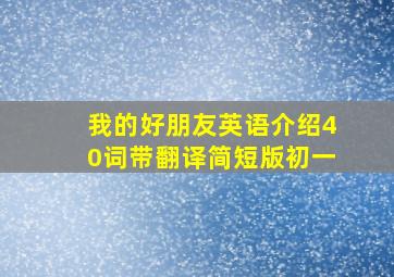 我的好朋友英语介绍40词带翻译简短版初一