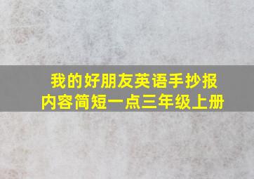 我的好朋友英语手抄报内容简短一点三年级上册