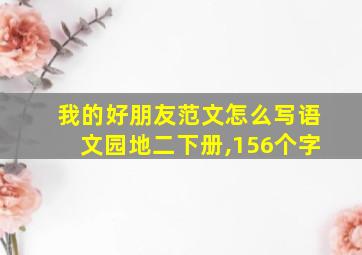 我的好朋友范文怎么写语文园地二下册,156个字