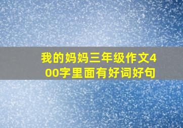 我的妈妈三年级作文400字里面有好词好句