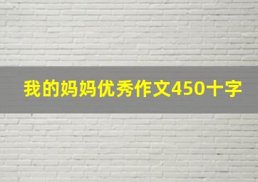 我的妈妈优秀作文450十字