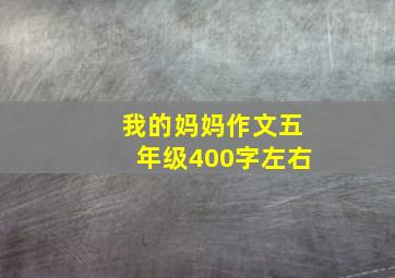 我的妈妈作文五年级400字左右