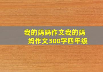 我的妈妈作文我的妈妈作文300字四年级