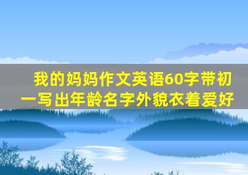 我的妈妈作文英语60字带初一写出年龄名字外貌衣着爱好