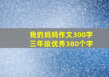 我的妈妈作文300字三年级优秀380个字