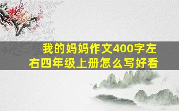 我的妈妈作文400字左右四年级上册怎么写好看