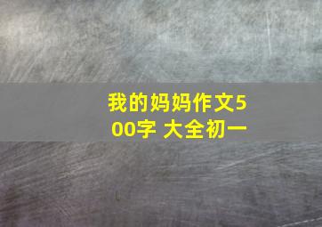 我的妈妈作文500字 大全初一