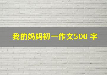 我的妈妈初一作文500 字