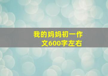 我的妈妈初一作文600字左右