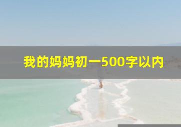 我的妈妈初一500字以内