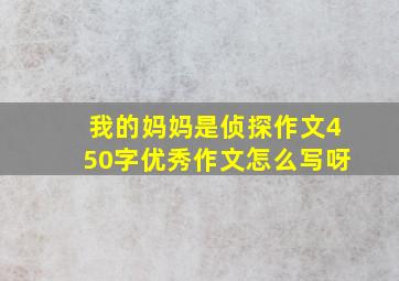 我的妈妈是侦探作文450字优秀作文怎么写呀