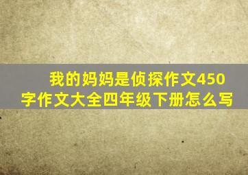 我的妈妈是侦探作文450字作文大全四年级下册怎么写