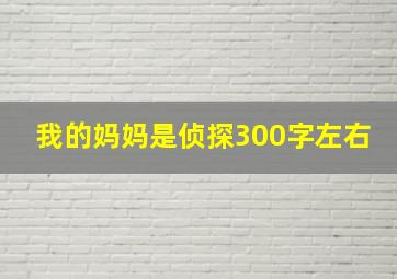 我的妈妈是侦探300字左右