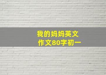 我的妈妈英文作文80字初一