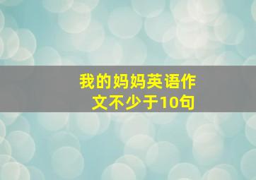 我的妈妈英语作文不少于10句