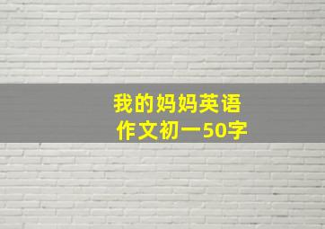 我的妈妈英语作文初一50字