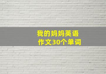 我的妈妈英语作文30个单词