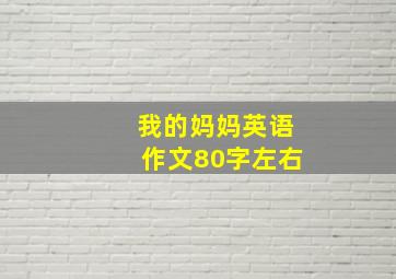 我的妈妈英语作文80字左右