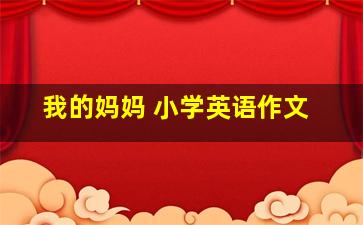 我的妈妈 小学英语作文