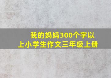 我的妈妈300个字以上小学生作文三年级上册