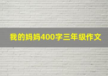 我的妈妈400字三年级作文