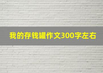 我的存钱罐作文300字左右