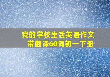 我的学校生活英语作文带翻译60词初一下册