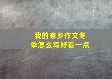 我的家乡作文冬季怎么写好看一点