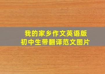 我的家乡作文英语版初中生带翻译范文图片