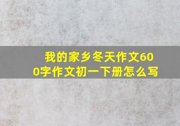 我的家乡冬天作文600字作文初一下册怎么写