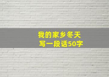 我的家乡冬天写一段话50字