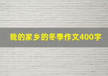 我的家乡的冬季作文400字