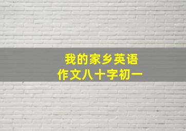 我的家乡英语作文八十字初一