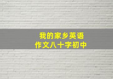 我的家乡英语作文八十字初中