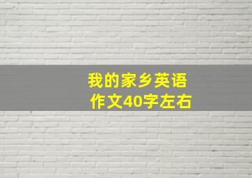 我的家乡英语作文40字左右