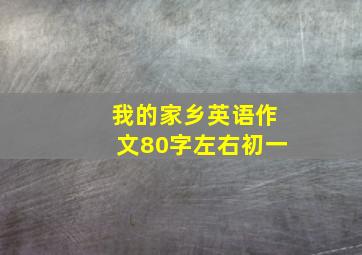 我的家乡英语作文80字左右初一