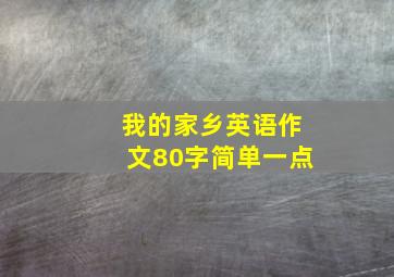 我的家乡英语作文80字简单一点